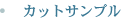 カットサンプル