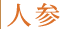 人参
