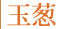 玉葱