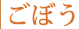 ごぼう
