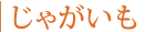 じゃがいも