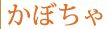 かぼちゃ