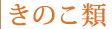 きのこ類