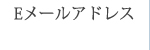 Eメールアドレス