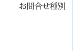 お問い合わせ種別
