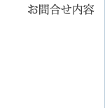 お問い合わせ内容