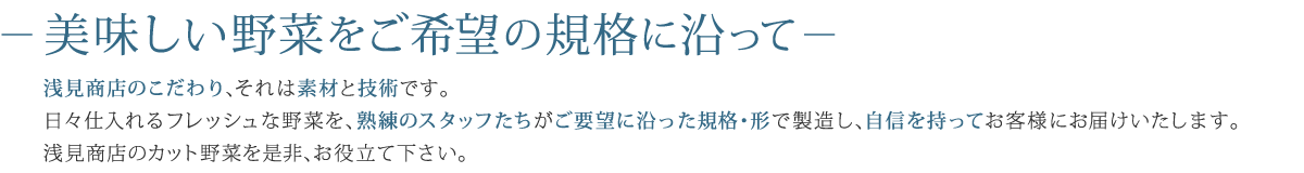 -美味しい野菜をご希望の規格に沿って-